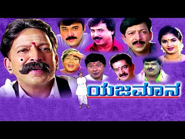 kannada NEW movie | Yajamana ಯಜಮಾನ | FEAT Vishnuvardhan | Prema | Kannada Film | kannada movie