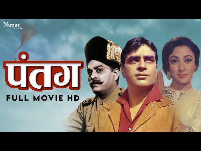 Patang 1960 | पतंग | Rajendra Kumar, Mala Sinha | Bollywood Full Movies | Nupur Movies