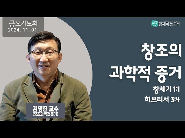 [금요기도회] 창조의 과학적 증거(창세기1:1,히브리서3:4) | 김명현 교수(창조과학전문가)