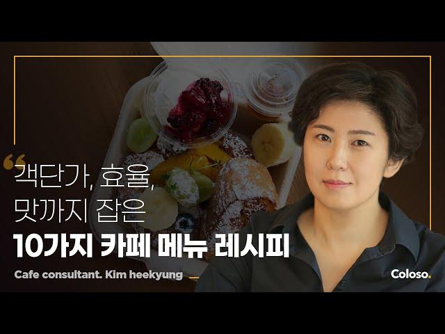 카페 메뉴 컨설턴트 김희경 "객단가와 효율, 맛까지 잡은 10가지 카페 메뉴 레시피" ㅣColoso_trailer