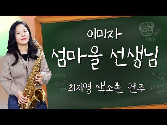 [최지영 색소폰 연주] 이미자 - 섬마을 선생님 | 알토색소폰연주