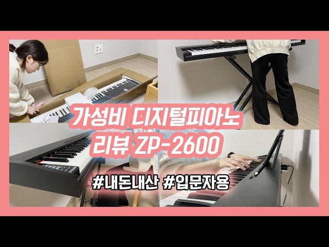 20만원대 가성비 디지털피아노 추천 l ZP-2600 l 88건반 l 취미용 전자피아노 l 연주 l 녹음 l 헤드셋 l 입문자용 l 메이플스토리 피아노