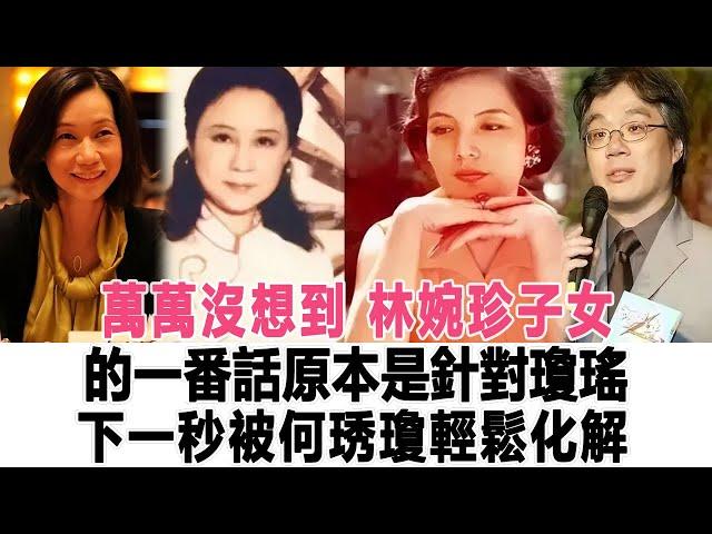 萬萬沒想到，林婉珍子女的一番話，原本是針對瓊瑤，下一秒被何琇瓊輕鬆化解！時代電影大世界#林婉珍#何琇瓊