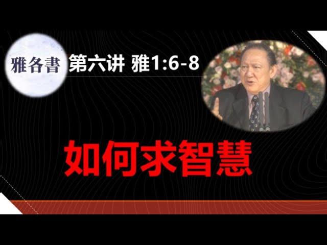 雅各书讲解06#雅1：6-8＃向主求智慧＃凭着信心求＃一点不疑惑＃唐崇荣牧师