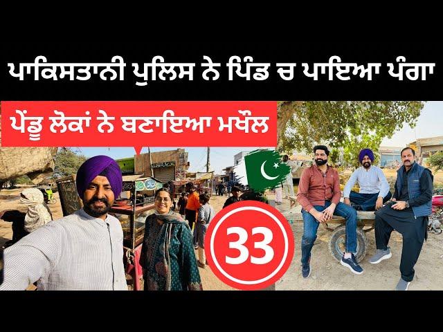 ਪਾਕਿਸਤਾਨੀ ਪੁਲਿਸ ਨੇ ਪਿੰਡ ਚ ਪਾਇਆ ਪੰਗਾ  Pakistan Village | Punjabi Travel Couple | Ripan Khushi