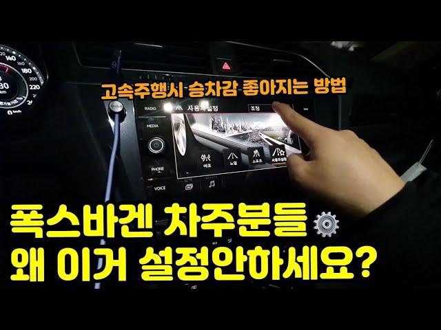 폭스바겐 차주분들, 왜 이거 설정 안하세요???