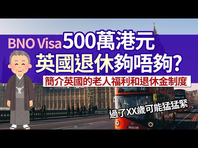 移民英國退休 500萬港元夠不夠？│退休生活費預估 英國老人福利有什麼？│全額退休金要供NI 35年