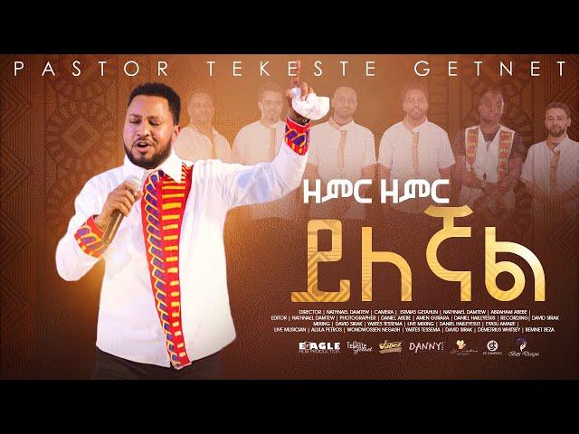 ፓ/ር ተከስተ ጌትነት Pastor Tekeste Getnet "ዘምር ዘምር ይለኛል"