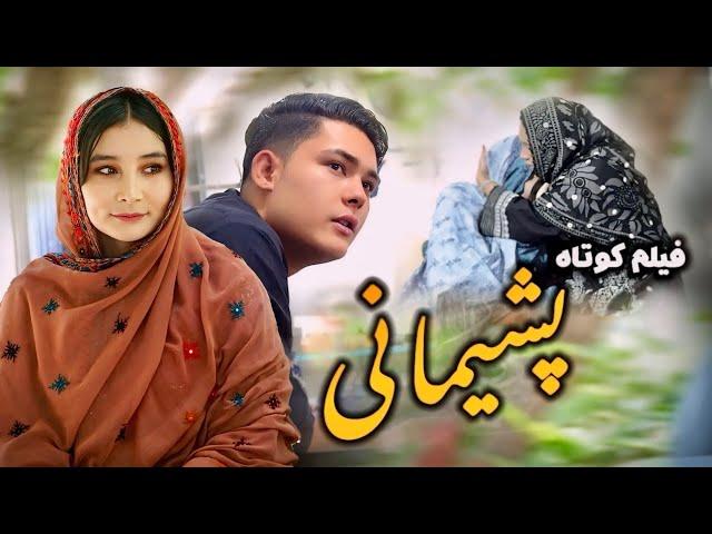 Regret - پشیمانی | Hazaragi Short Film | فیلم هزارگی