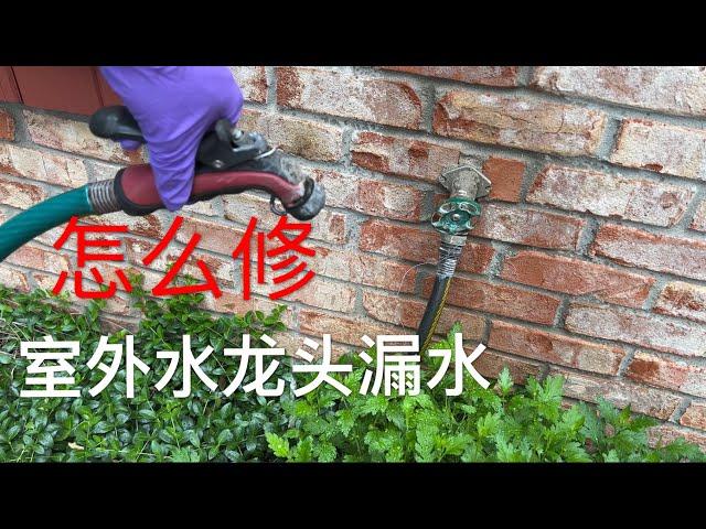 室外浇花水龙头漏水怎么修 这种水龙头冬天不需要包起来 How to Fix the Leakage of Outdoor Faucets