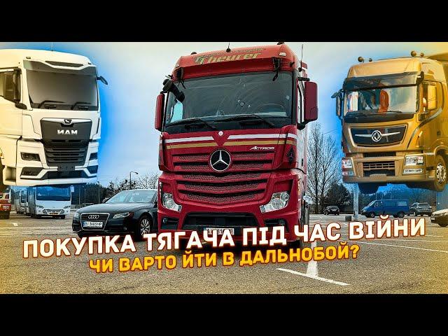 Чи варто йти в дальнобой.Покупка тягача під час війни.Обзор Mercedes Actros