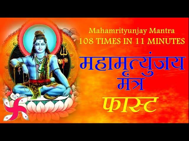 Fast Mahamrityunjaya Mantra | Mahamrityunjay Mantra | महामृत्युंजय मंत्र