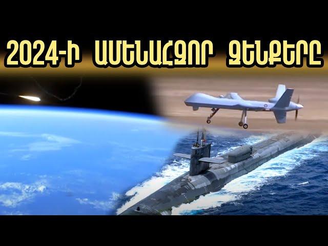 Զենքեր, որ աշխարհը կպայթեցնեն մի քանի անգամ․ ինչո՞վ է զինվում աշխարհը