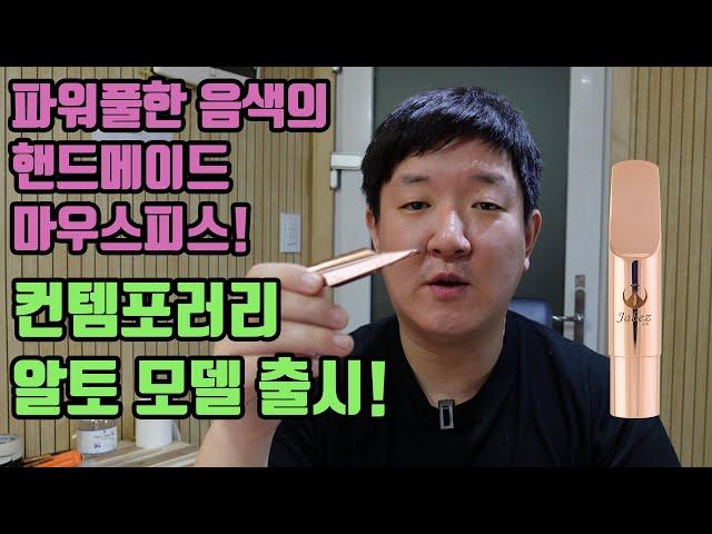 알토만 빠지면 섭하지...야베스 컨템포러리 알토 마우스피스를 소개합니다!!