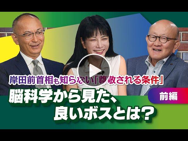 【冒頭10分】岡藤正広×中野信子×新谷学「脳科学から見た、良いボスとは？」