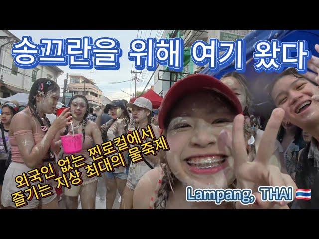 [전파아재] 태국여행2 올해 송끄란은 외국인 없는 찐로컬 람빵에서 원없이 현지인들속으로 스며듭니다 #세계여행유튜버 #태국여행 #여행브이로그 #송크란