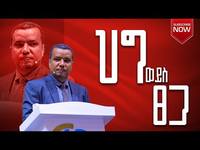 #ህግ ወይስ ጸጋ  በወንድም ዳዊት ፋሲል  ክፍል 1