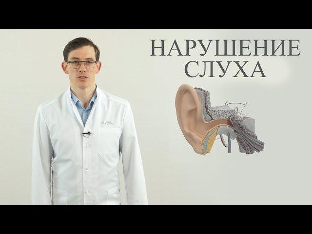 Нарушение слуха, лечение тугоухости