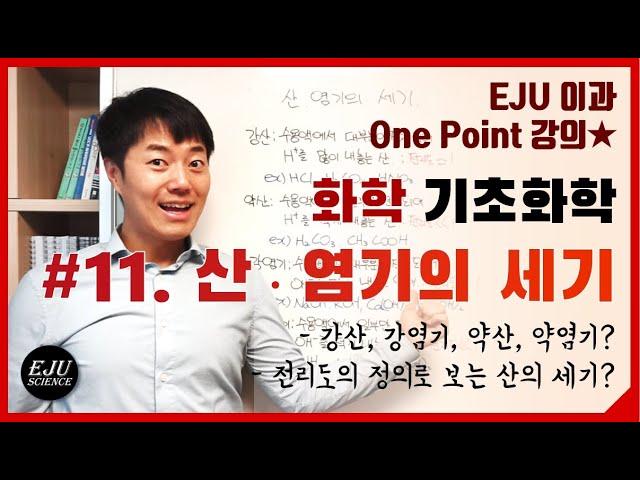 [기초화학] #11. 산염기세기/강산과 약산/강염기와 약염기/전리도