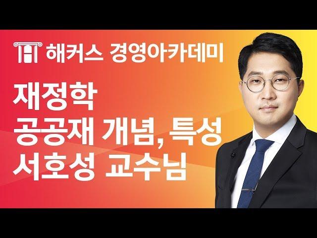 [해커스 세무사] 세무사 1차 - 재정학 - 공공재이론) 공공재의 개념과 특성 _ 서호성 교수님