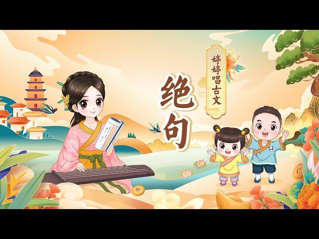 【婷婷唱古文】 《绝句》 唐 杜甫