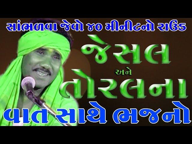 Ramdas Gondaliya | Jesal Toralna Bhajan | રામદાસ ગોંડલીયા | જેસલ જાડેજા અને સતીમાં તોરલના ભજન સત્સંગ