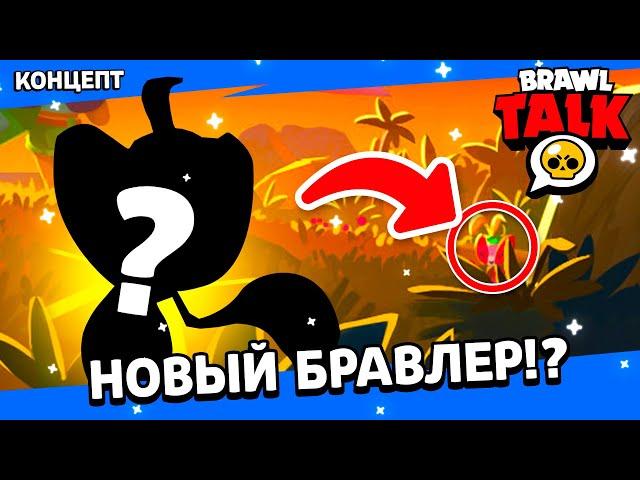 НОВЫЙ БРАВЛЕР! ДАТА БРАВЛ ТОЛК | BRAWL STARS