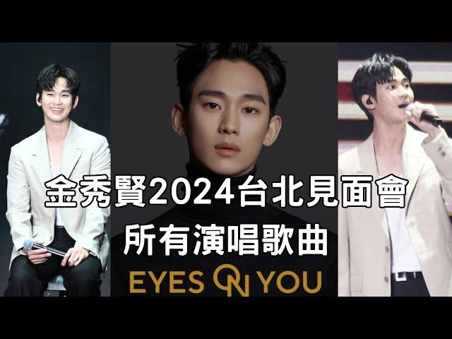 Kim Soo Hyun Fanmeeting eyes on you in Taipei Taiwan 20240706 all songs 金秀賢2024台北見面會演唱歌曲 ＠林口體育館