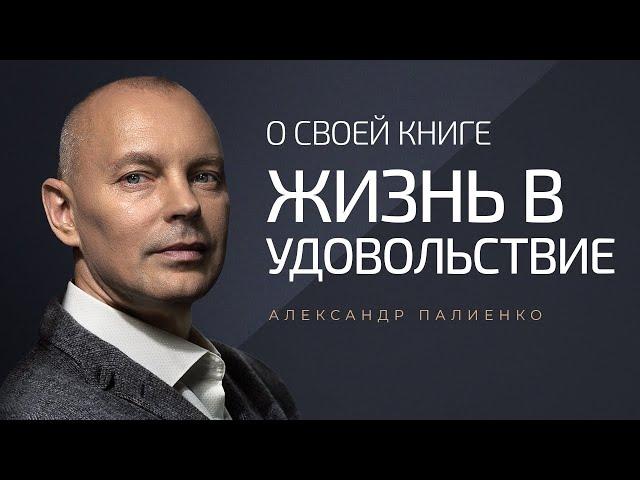 Александр Палиенко о своей книге «Жизнь в Удовольствие».