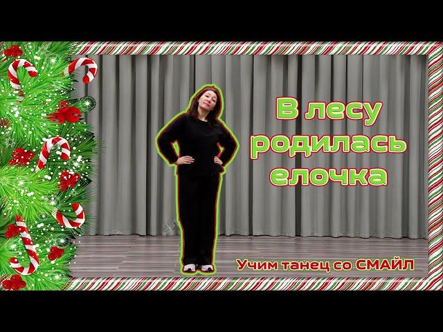  Учим танец на Новый год вместе с хореографическим коллективом СМАЙЛ!  - "В лесу родилась елочка"