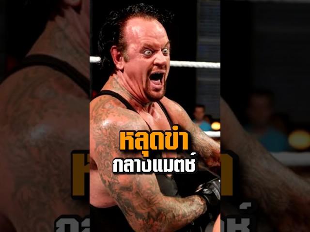 รู้หรือไม่ Undertaker หลุดขำกลางแมตช์ได้ เพราะชายคนนี้ #มวยปล้ำ #undertaker #shorts