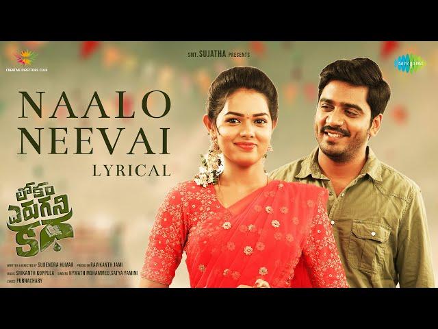 Naalo Neevai - Lyrical | Lokam Yerugani Katha | Surendra Kumar I Pujitha I Srikanth Koppula