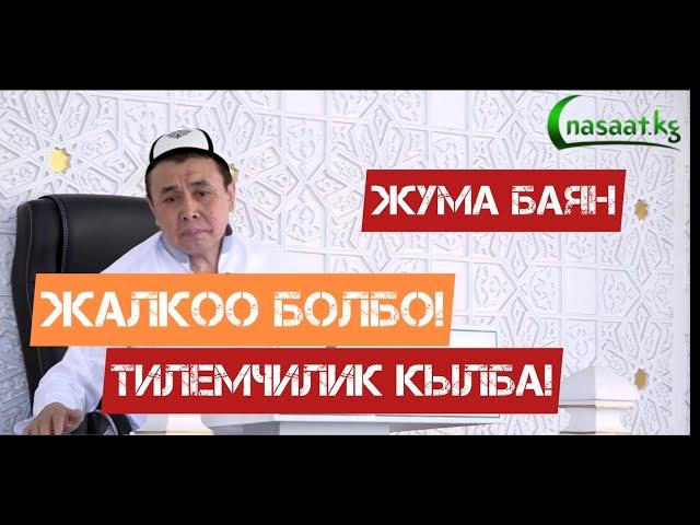 Жума баян: Жалкоо болбо! Тилемчилик кылба! Устаз Абдишүкүр Нарматов. 10.06.2022.