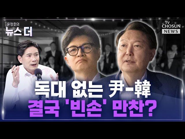 [윤정호의 뉴스 더] 한동훈, 尹만찬 뒤 '독대' 재요청 Ep.70