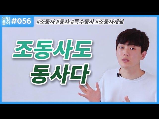 조동사 개념과 뜻, Auxiliary verb? Modal verb? 법조동사? [영어문법풀이 #56]