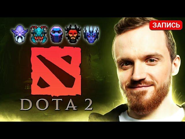 Dread 02.07.2024 | Dota 2 - Weaver / Vengeful Spirit / Dark Seer / Enigma / Beastmaster