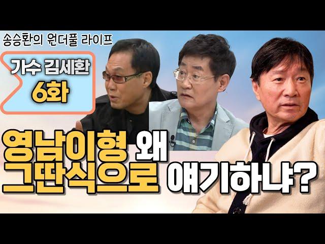 [송승환의 원더풀라이프] 가수 김세환6화 (영남이형 왜 그딴식으로 얘기하냐?)