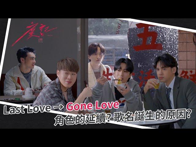 W0LF(S)五堅情【 慶記 Gone Love 】MV花絮｜邱鋒澤 Feng Ze、陳零九 NINE CHEN、黃偉晉 Wayne、賴晏駒 LAI、婁峻碩 SHOU