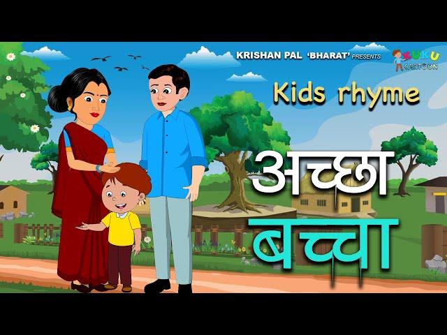 Accha Baccha | अच्छा बच्चा |Nursery Rhyme I Kids Song | Sangam Cartoon | Hindi Poem | Lakdi | Nani