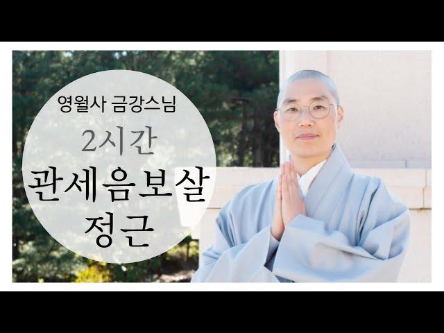 [관세음보살정근 2시간 : 영월사 금강스님 태징북반주]