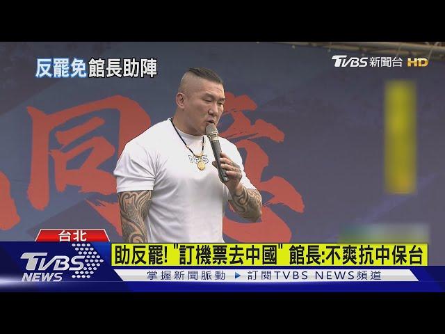 助反罷! 「訂機票去中國」 館長:不爽抗中保台｜TVBS新聞 @TVBSNEWS02