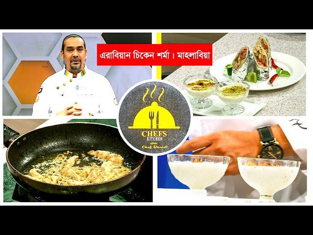 শেফ'স কিচেন উইথ শেফ ড্যানিয়েল | রান্নার অনুষ্ঠান | Chef's Kitchen With Chef Daniel | ATN Bangla