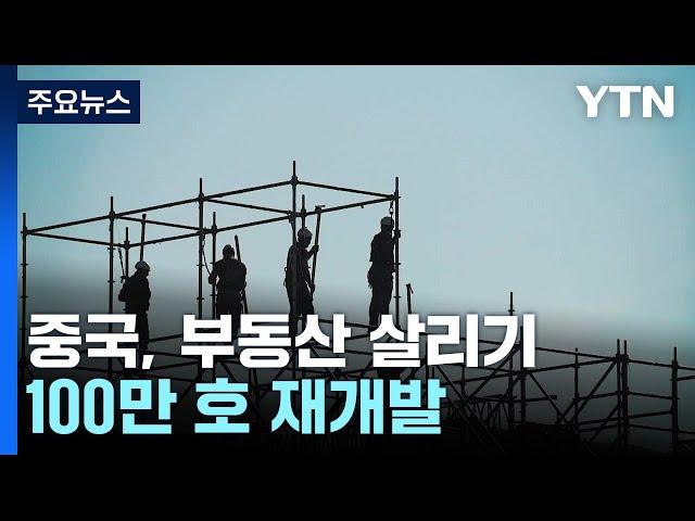 중국 부동산 시장 340조 추가 수혈...100만 호 재개발 / YTN