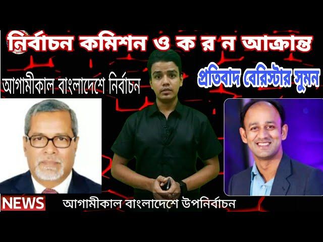 আগামীকাল বাংলাদেশে উপনির্বাচন/নির্বাচন কমিশন ও ক র ন আক্রান্ত বেরিস্টার সুমন/Bangladesh election