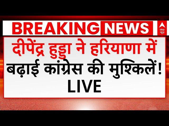 Haryana Election Breaking LIVE: अपनी इस मांग से Deepender Singh Hooda ने बढ़ाई कांग्रेस की मुश्किलें