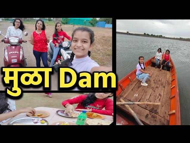 Mula Dam! Ahmednagar मधील मुळा धरण, मासे आणि बोटिंग आणि बरच काही....#Mula Dam1 Day Trip best spot