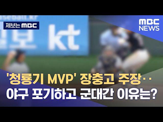 [제보는 MBC] '청룡기 MVP' 장충고 주장‥야구 포기하고 군대간 이유는? (2021.11.23/뉴스데스크/MBC)