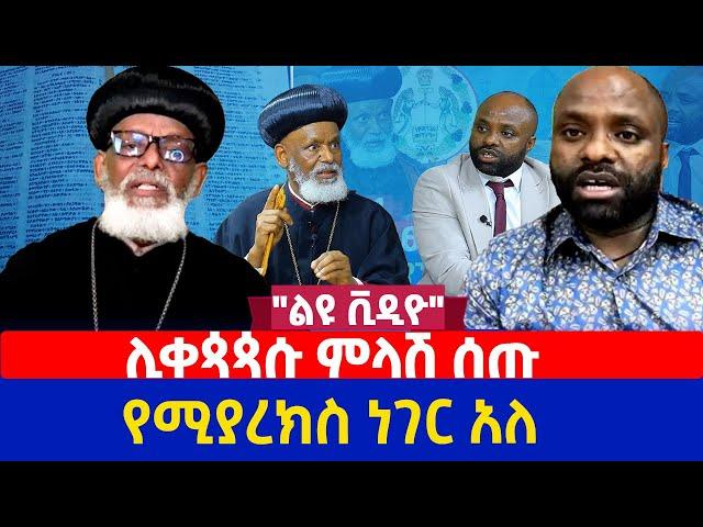 "ልዩ ቪዲዮ" | ሊቀጳጳሱ ምላሽ ሰጡ | የሚያረክስ ነገር አለ