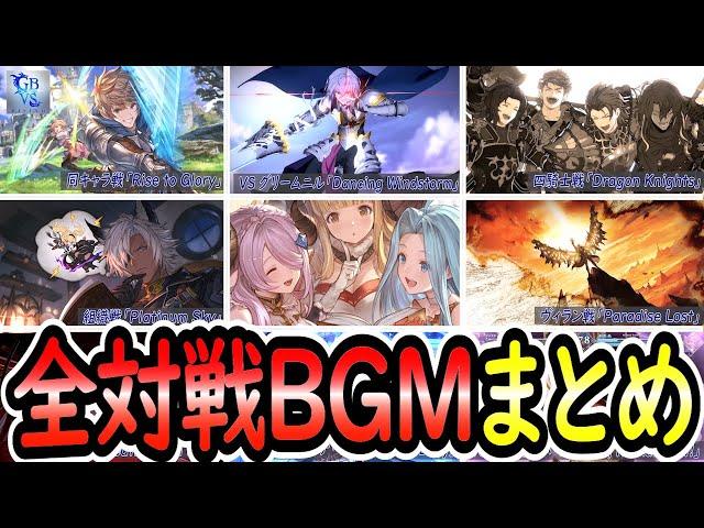 【作業用BGM】グラブルVSR対戦BGMまとめ。 グランブルーファンタジーヴァーサス -ライジング-【GBVSR】