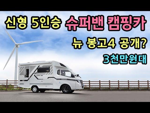 [S모티브] 최초공개 신형 슈퍼밴 캠핑카! 옵션가격대박 5인이상 캠핑 최적화! 뉴봉고4 예상